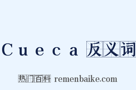 Cueca反义词是什么意思的图片